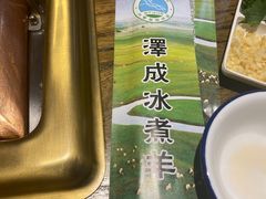 -泽成·冰煮羊(乌兰察布红楼店)