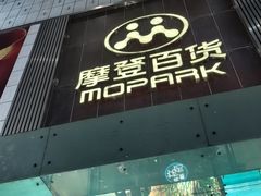 -摩登百货(岗顶店)