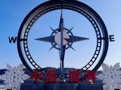 -北极村旅游风景区