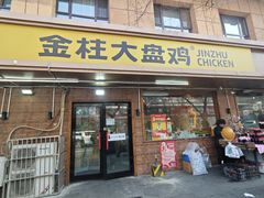 -金柱大盘鸡(和田二街店)