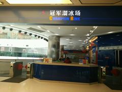 -冠军冰场CHAMPION RINK(百年港湾奥特莱斯店)