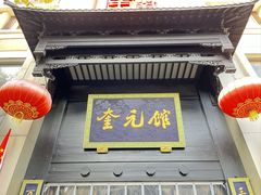 -奎元馆.百年奎元.非遗传承(西湖边的解放路店)