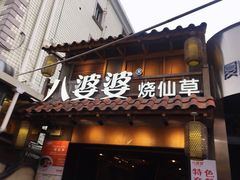 门面-八婆婆烧仙草(曾厝垵店)