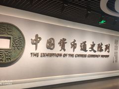 -中国钱币博物馆