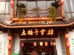 门面-土桥手掌鸡·26年灌县老味道(都江堰店)