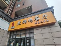 -贞味盐焗鸡(老城店)