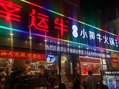 门面-幸运牛汕头小黄牛牛肉火锅(梅林店)