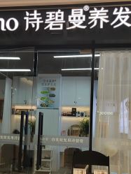 -诗碧曼养发