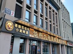 -华府九号海鲜烧烤大排档(龙域店)