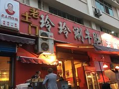 门面-玲玲涮牛肚(土门坊店)