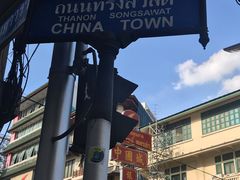 -唐人街(耀华力路)