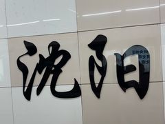 -沈阳站