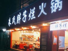 门面-朱氏胖子烂火锅(洪崖洞店)
