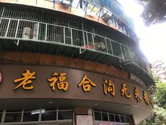 门面-老福合沟无米粿甜汤粿品店