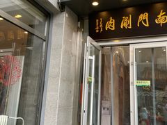 -南门涮肉(北洼路店)