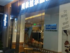 门面-Blueglass酸奶(财富购物中心店)
