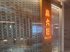 -麻六记(凤凰汇店)