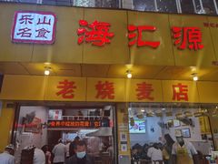 门面-海汇源老烧麦店(东大街总店)