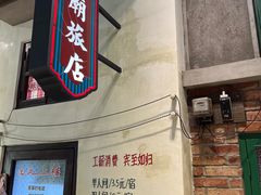 -爷爷的烀饼店