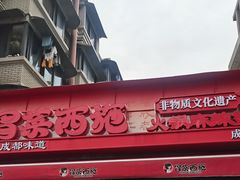 -冒菜西施·非遗冒菜(总店)