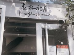 门面-孟林厨房(798店)