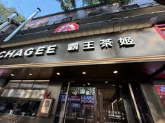 -霸王茶姬(长沙湖南大学登高路店)