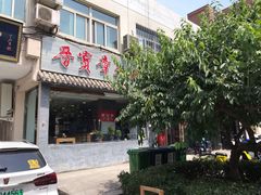 门面-晋宝章大同刀削面(月坛店)