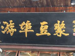 -游埠豆浆(上城区中山南路店)