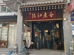 -赵记素斋·绿豆馅饼(钟楼小区店)