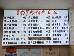 -107粉铺