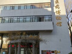 -北京中医药大学-中医药博物馆