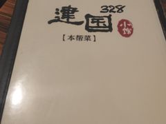 -建国328 本帮小馆·面馆