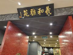 大堂-羲和雅苑•北京烤鸭(平安国际金融中心店)