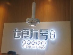 -七食九号食堂(东丽空港店)