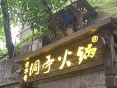 门面-洞亭火锅(防空洞总店)