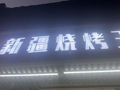 -新疆烧烤王(广灵店)