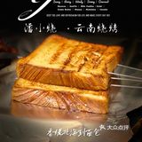 黑暗系风格网红烧烤 ｜ 潘小烧