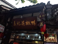 -袁记花椒鸭