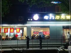 门面-老门刀削面(小酱坊店)