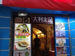 -大利来记餐厅(大三巴店)