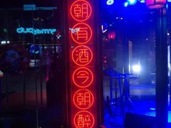 -贰麻酒馆(金山斗酒场店)