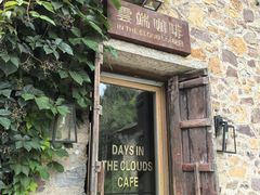 -云端咖啡(古北水镇景区店)