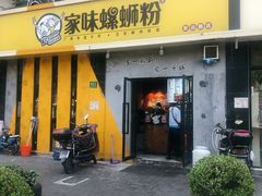 门面-家味螺蛳粉&烤鱼(安远路店)