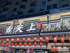 -舌尖上·霞浦滩涂海鲜·新闽菜(总店)
