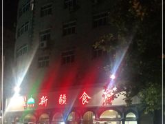 -新疆食府(华龙店)