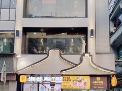 -潮发潮汕牛肉店(永庆坊店)