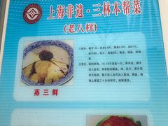 -三林本帮馆(中林街店)
