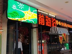 -前海沿·青岛菜(李沧万达店)