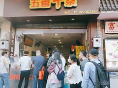 门面-细妹五香牛杂(步行街店)