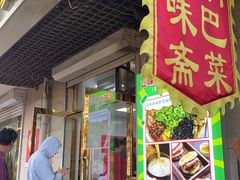 -正味斋锅巴菜(西北角店)